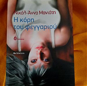 [ΒΙΒΛΙΟ] Η Κορη του Φεγγαριου - Νικολ Αννα Μανιατη - Σύγχρονα ελληνικά μυθιστορήματα