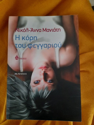 Η Κόρη Του Φεγγαριού βιβλίο σαν καινούργιο, Νικόλ Άννα Μανιάτη