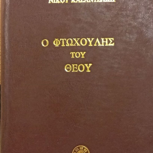 Nikos Kazantzakis O Ftochoulis tou Theou book used, leatherbound edition