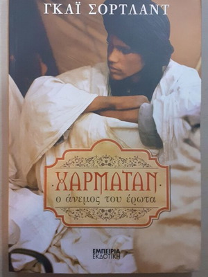 Χαρμάταν Ο Άνεμος Του Έρωτα Καινούργιο Βιβλίο