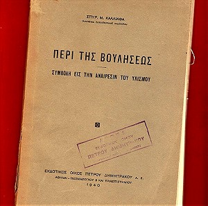 «ΠΕΡΙ ΤΗΣ ΒΟΥΛΗΣΕΩΣ» του 1940 άκοπο ΣΠΑΝΙΟ εξαντλημένο (50 ευρώ).