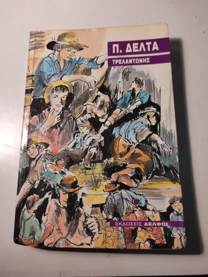Πηνελόπη Δέλτα - Ο Τρελαντώνης