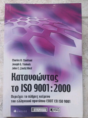Κατανοώντας το ISO 9001:2000 βιβλίο