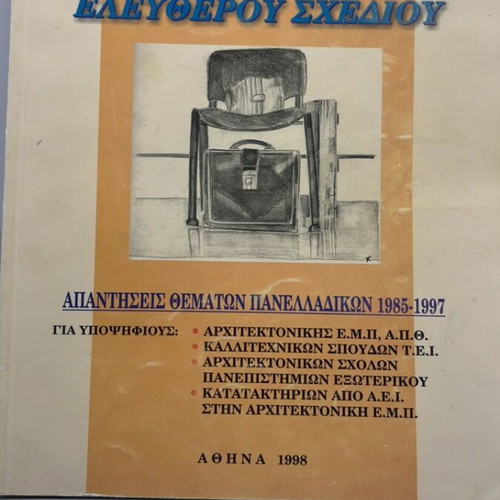 Μέθοδος Ελεύθερου Σχεδίου Απαντήσεις Θεμάτων Πανελλαδικών 1985-1997 σαν καινούριο