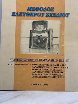 Μέθοδος Ελεύθερου Σχεδίου Απαντήσεις Θεμάτων Πανελλαδικών 1985-1997 σαν καινούριο