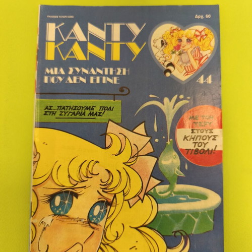 Candy Candy 44 comic book used, Greek