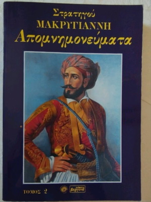 Memoranda of General Makriyannis volume 2 like new