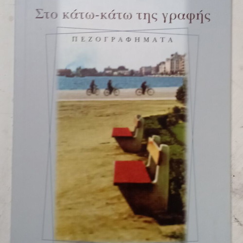 Sto Kato-Kato tis Grafis book by Thodoris Kontoulis