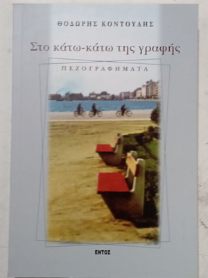 Sto Kato-Kato tis Grafis book by Thodoris Kontoulis