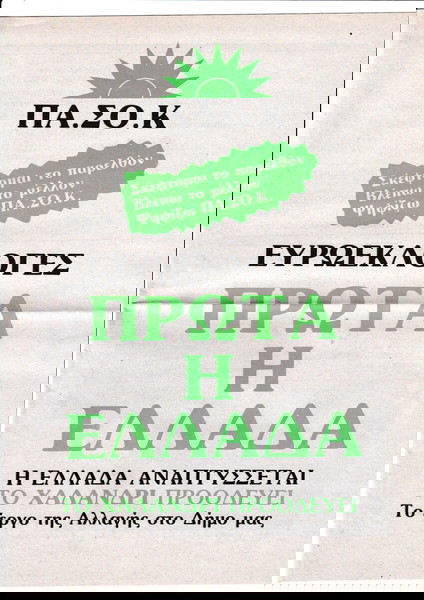 Φυλλάδιο ΠΑΣΟΚ Ευρωεκλογές 1984 Χαλάνδρι