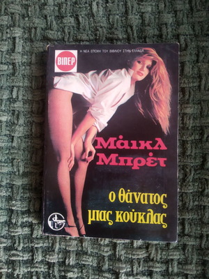 The Death of a Doll Michael Brett used book
