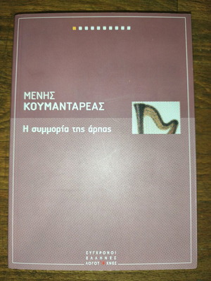 Η συμμορία της άρπας βιβλίο σαν καινούργιο