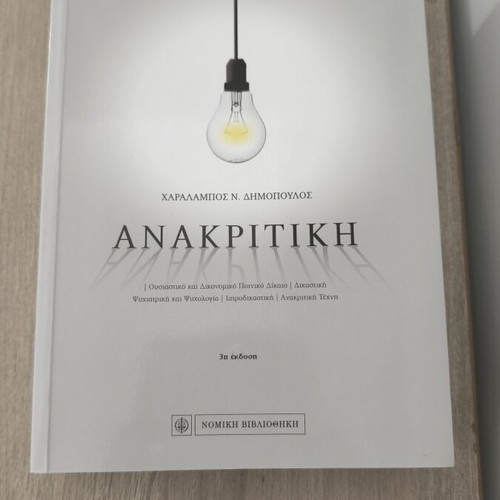 Anakritiki book like new, Greek language