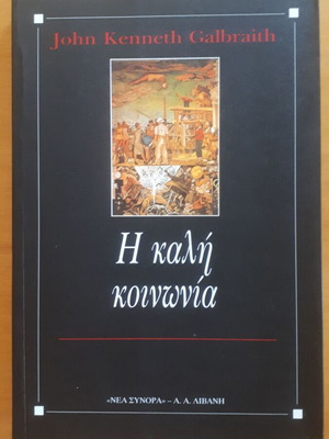 JOHN KENNETH GALBRAITH Η Καλή Κοινωνία, μεταχειρισμένο βιβλίο 1997