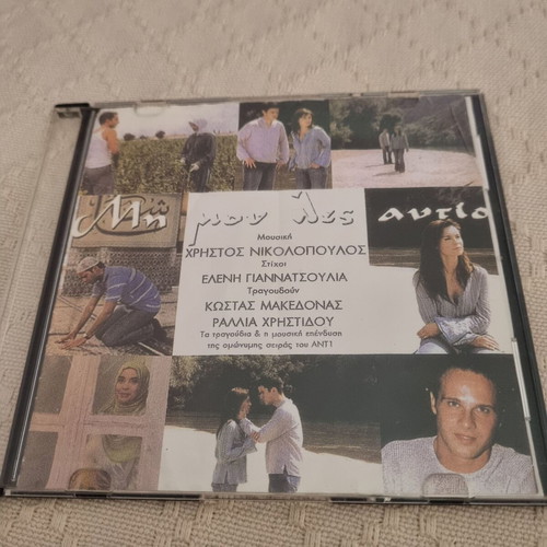 Various Greek CDs like new, pack