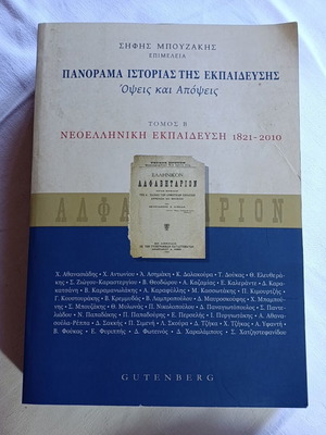 Πανόραμα Ιστορίας της Εκπαίδευσης τόμος Β΄ μεταχειρισμένο, Νεοελληνική Εκπαίδευση 1821-2010
