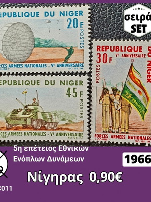 Νίγηρας σειρά γραμματοσήμων 1966 καινούργια, 3 ασφράγιστα