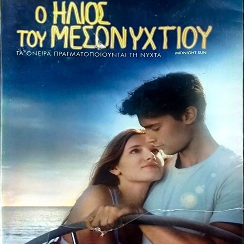 Midnight Sun DVD κωμωδία ρομαντική ταινία με Bella Thorne και Patrick Schwarzenegger