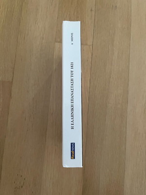 Η Ελληνική Επανάσταση του 1821 Σαράντος Ι. Καργάκος Ά μέρος σαν καινούργιο