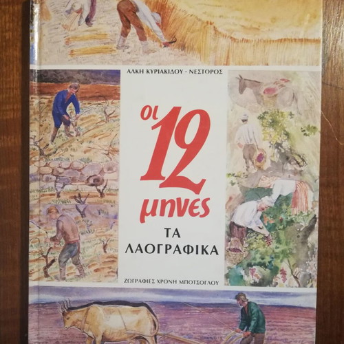 Book Oi 12 Mines Ta Laografika used, hardback