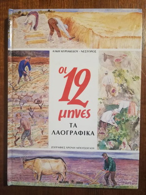 Book Oi 12 Mines Ta Laografika used, hardback
