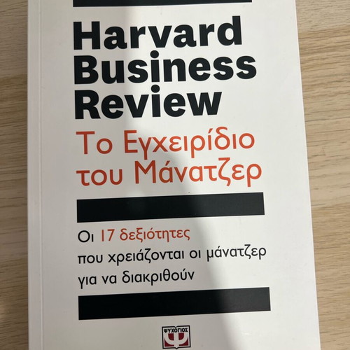 Harvard Business Review book new, Greek
