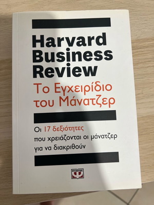 Harvard Business Review book new, Greek