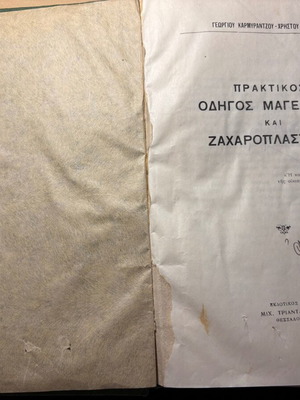 Praktikos Odigos Mageirikis kai Zacharoplastikis 1952 cookbook
