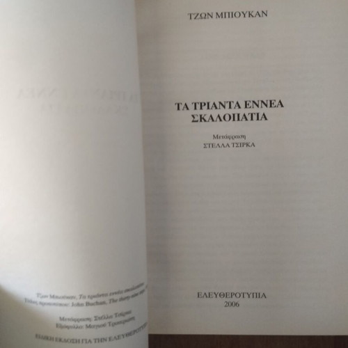 The 39 Steps by John Buchan like new, Greek edition
