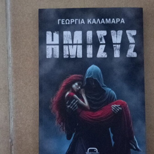 Book ΗΜΙΣΥΣ new by Γεωργία Καλαμάρα