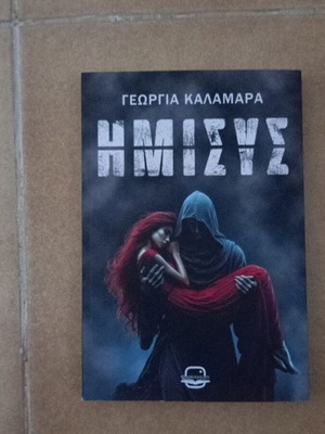 Book ΗΜΙΣΥΣ new by Γεωργία Καλαμάρα