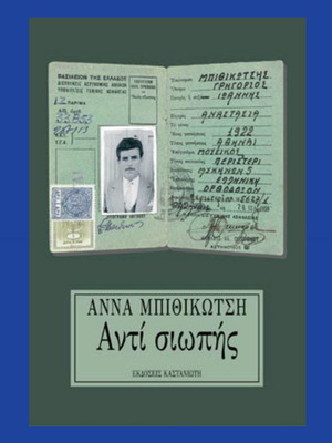 Βιβλίο Αντί Σιωπής από την Άννα Μπιθικώτση καινούργιο