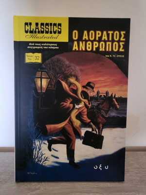 Ο Αόρατος Άνθρωπος Classics Illustrated βιβλίο καινούργιο