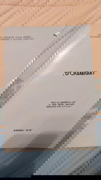Το βαμβάκι ~ 1978