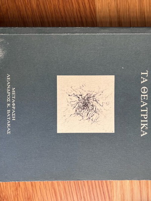 T.S.Eliot Τα Θεατρικά μεταχειρισμένο