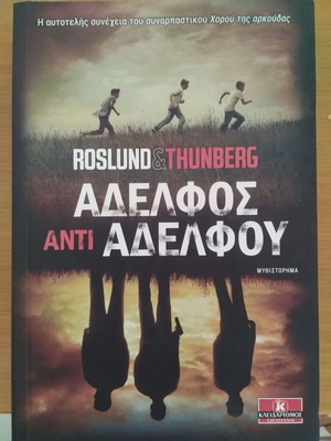 Книга Аделфос Анти Аделфу роман като нова