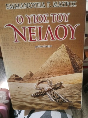 The Son of the Nile book like new