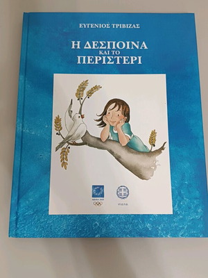 Госпожа и гълъбът на Тривизас