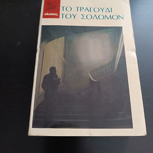 The Song of Solomon by Toni Morrison like new, Odysseas editions