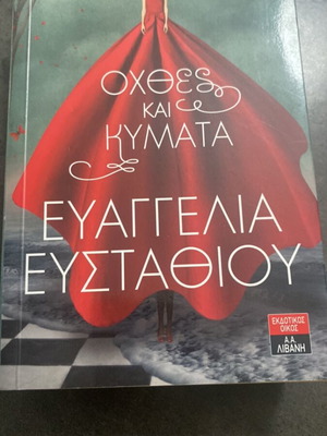 Oxthes kai Kymata novel like new by Evangelia Efstathiou