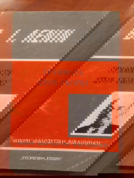 Β. Ι. Λένιν (Lenin) - Γράμματα στον Γκόρκι.