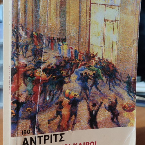 Taragmenoi Kairoi used book with notes