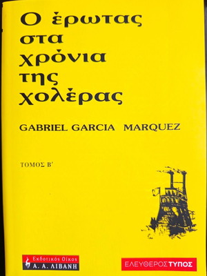 Love in the Time of Cholera Volume II new, Greek