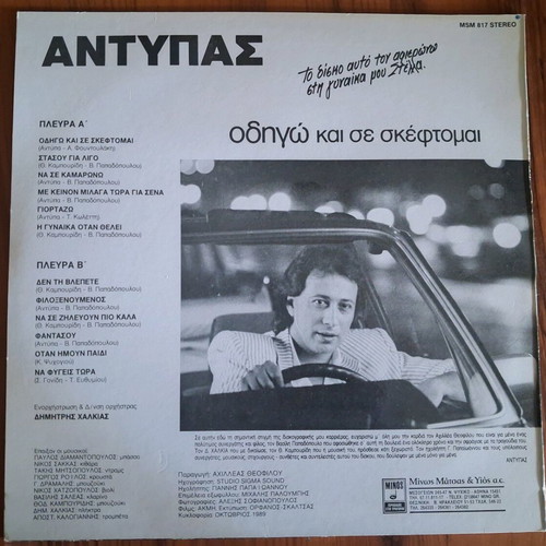 Antypas Odigo Kai Se Skeftomai vinyl record like new