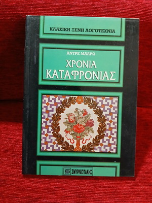 Chronia Katafronias by Andre Malraux like new