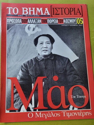 To Vima Istoria magazine like new, Mao Tse Tung 2001