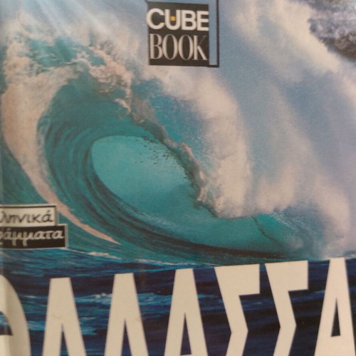Cube Book Thalassa Greek Letters edition