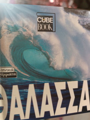 Cube Book Thalassa Greek Letters edition