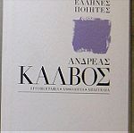  ΑΝΔΡΕΑΣ ΚΑΛΒΟΣ – Έλληνες ποιητές (βιβλίο + CD)