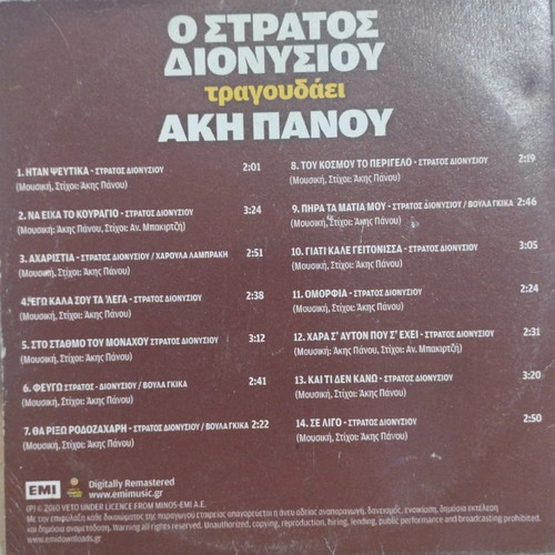 Stratos Dionysiou sings Aki Panou CD used, laiko